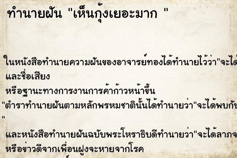 ทำนายฝันทำนายฝันเห็นกุ้งเยอะมาก
